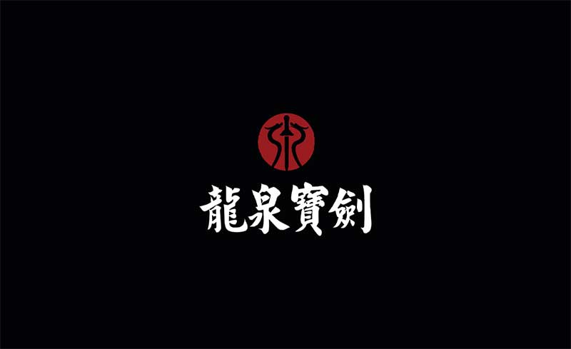 龙泉宝剑 | 龙泉宝剑厂锻造的那些历史名剑