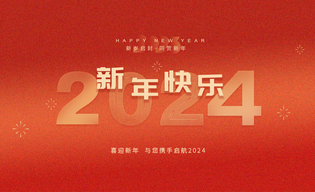 龙泉市宝剑厂有限公司祝大家2024新年快乐！